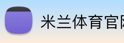 米兰体育官网 Logo